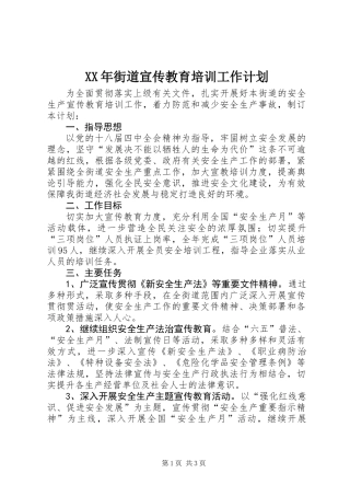 XX年街道宣传教育培训工作计划