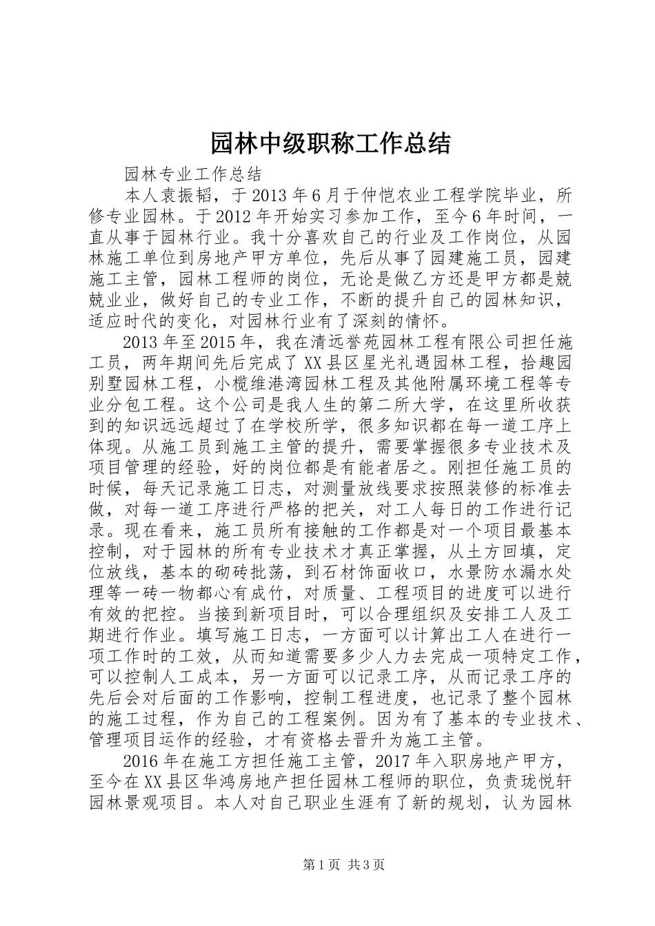 园林中级职称工作总结_第1页