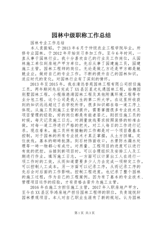 园林中级职称工作总结