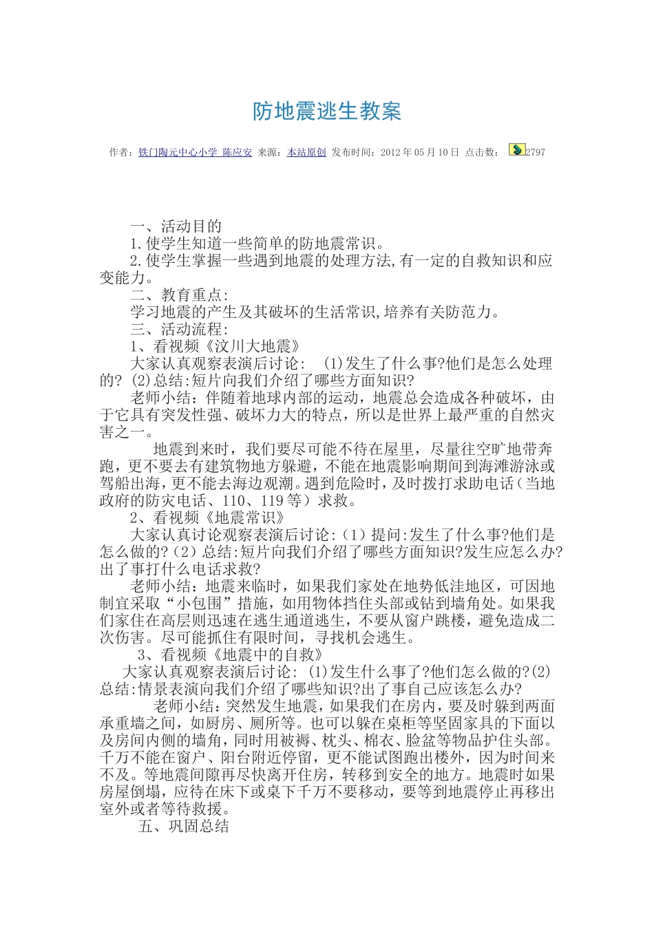 防地震安全教案_第1页