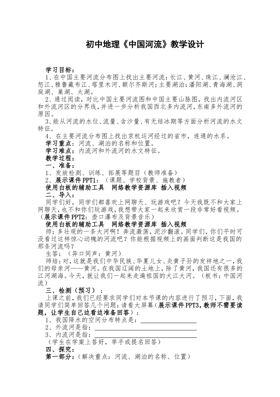 中国河流教学设计_第1页