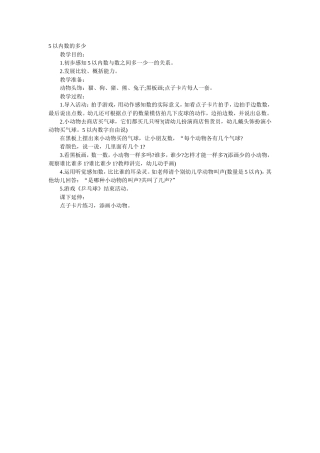中班数学教案：5以内数的多少