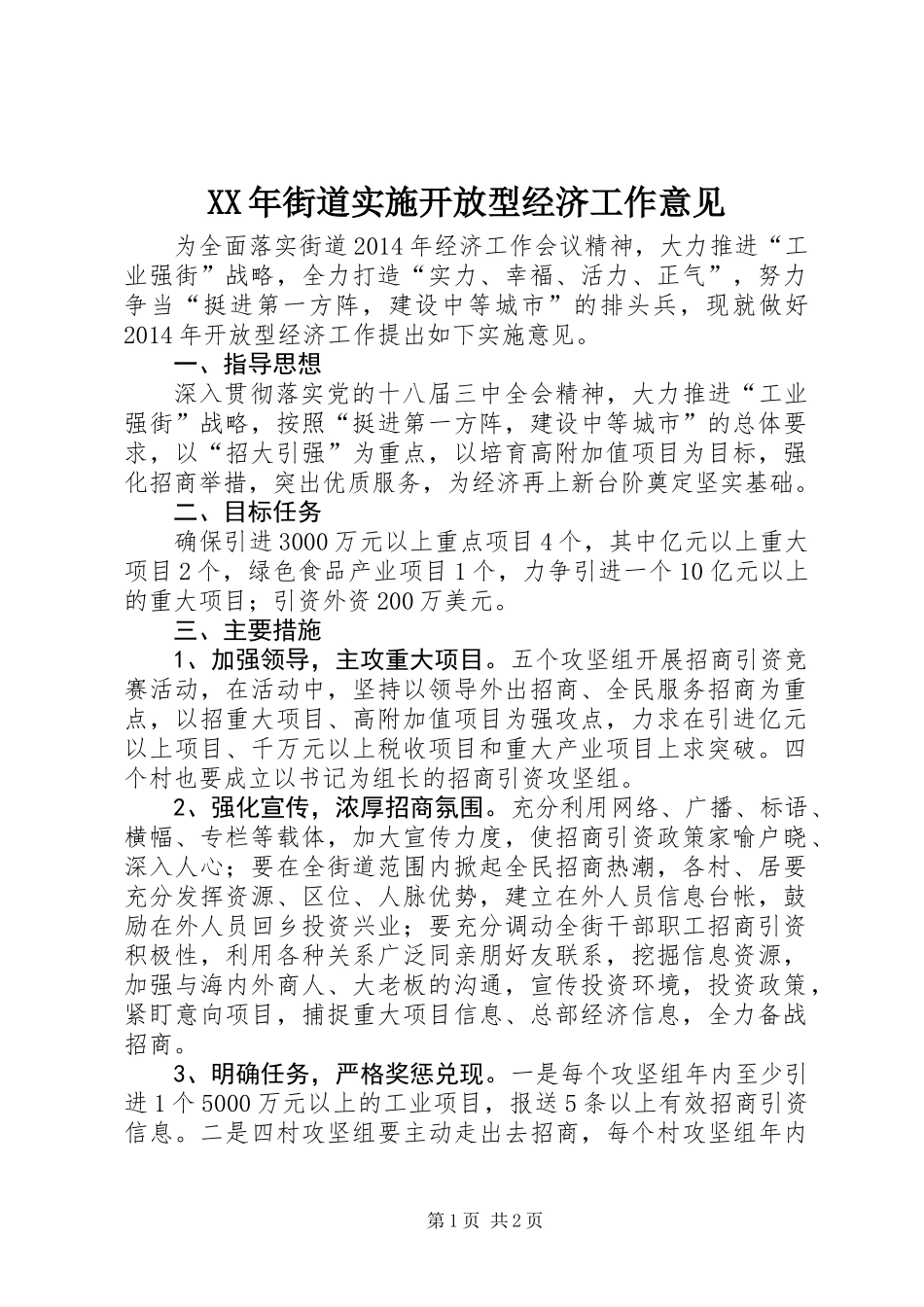 XX年街道实施开放型经济工作意见_第1页