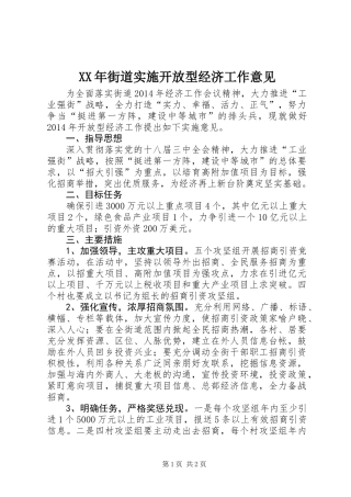 XX年街道实施开放型经济工作意见