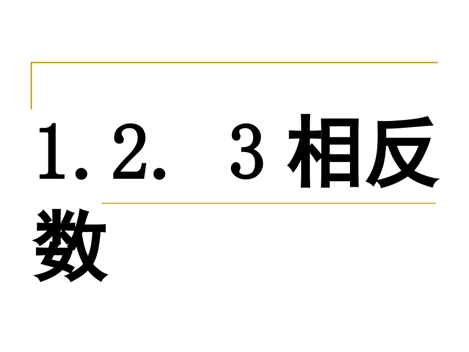 有理数乘方(学区公开课课件)七班_第1页