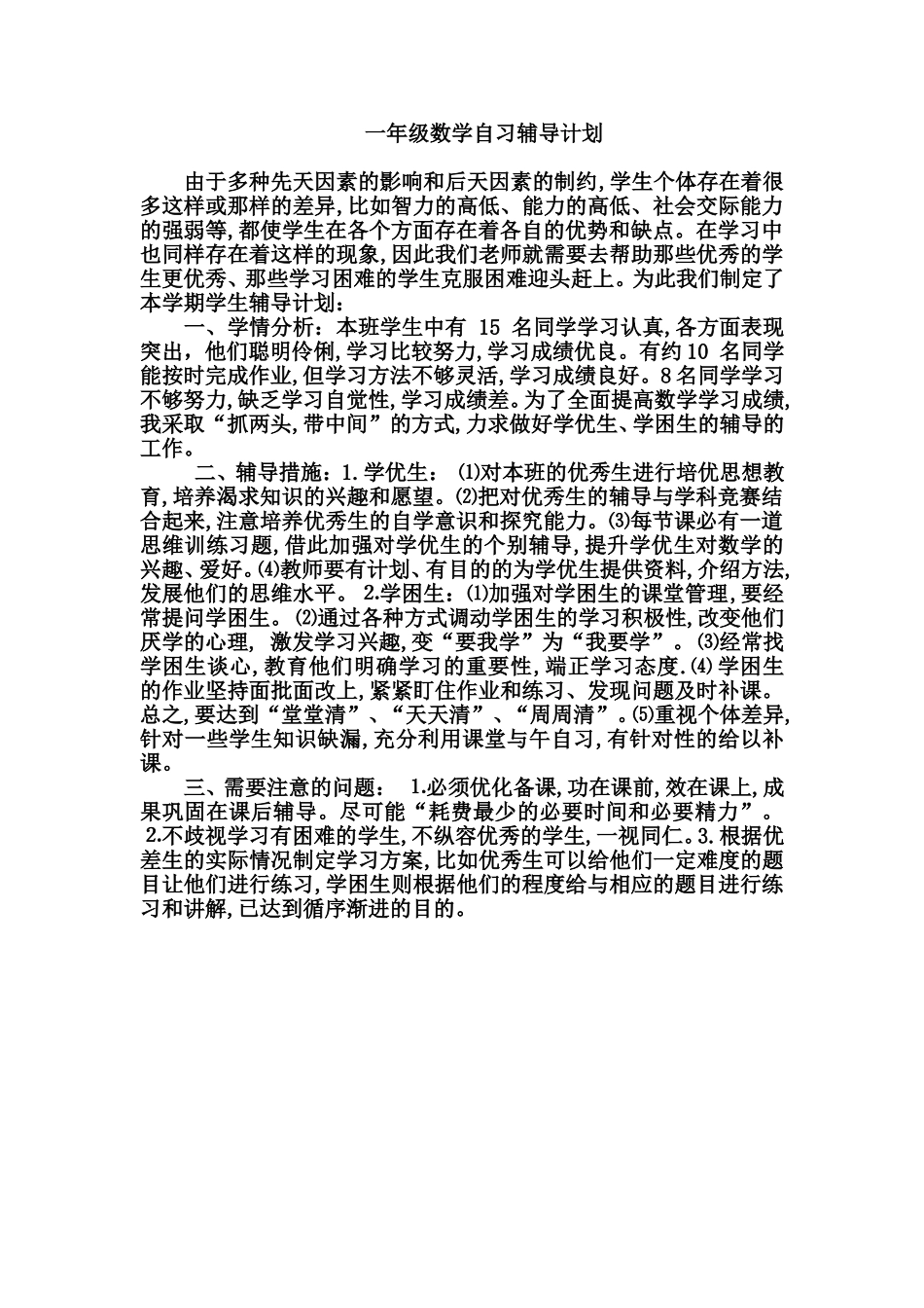 一年级数学自习辅导计划_第1页