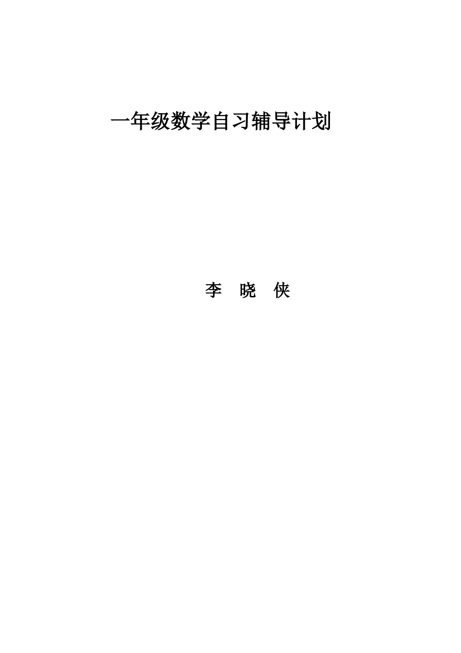 一年级数学自习辅导计划_第2页