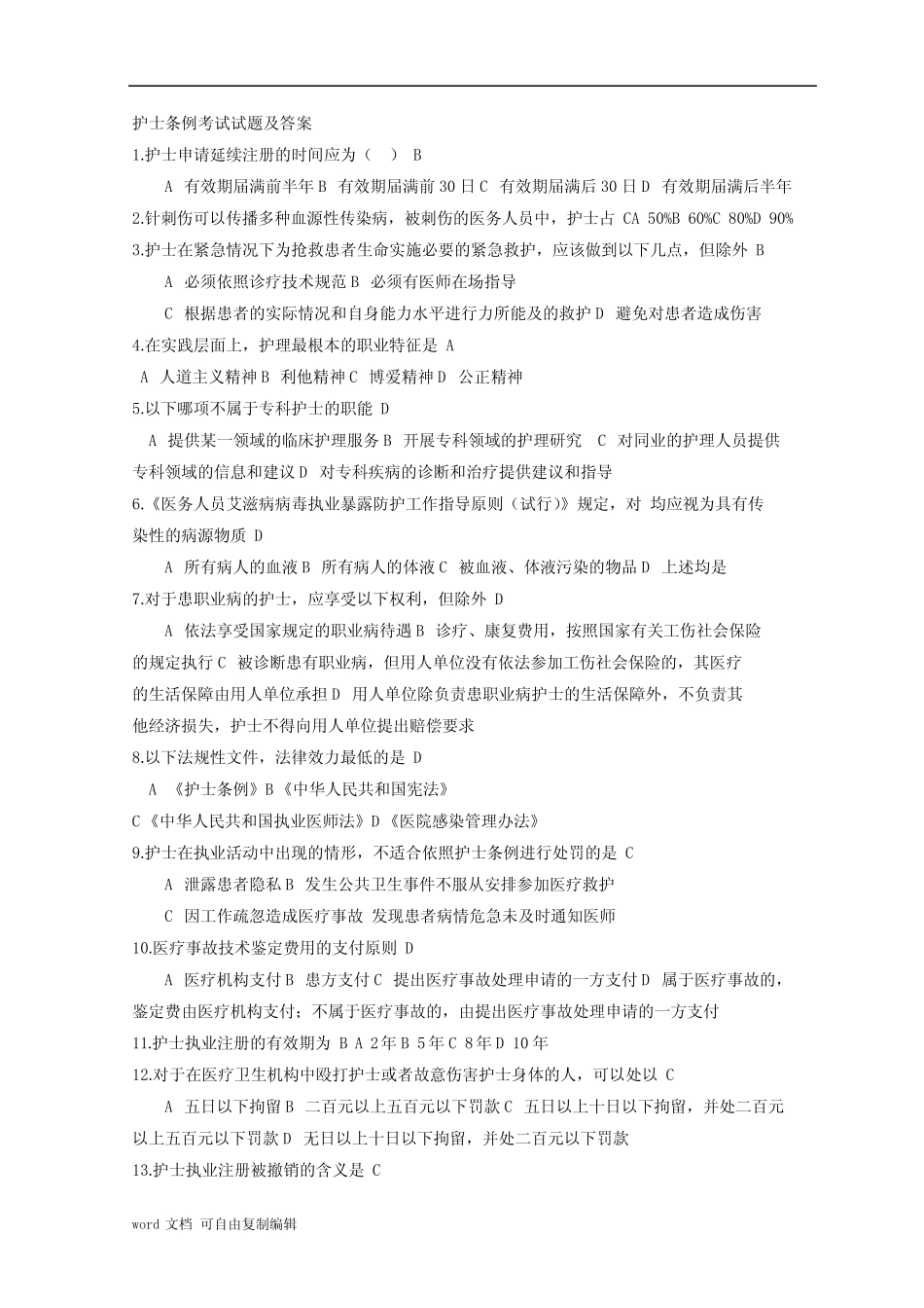 护士条例考试试题及答案 _第1页