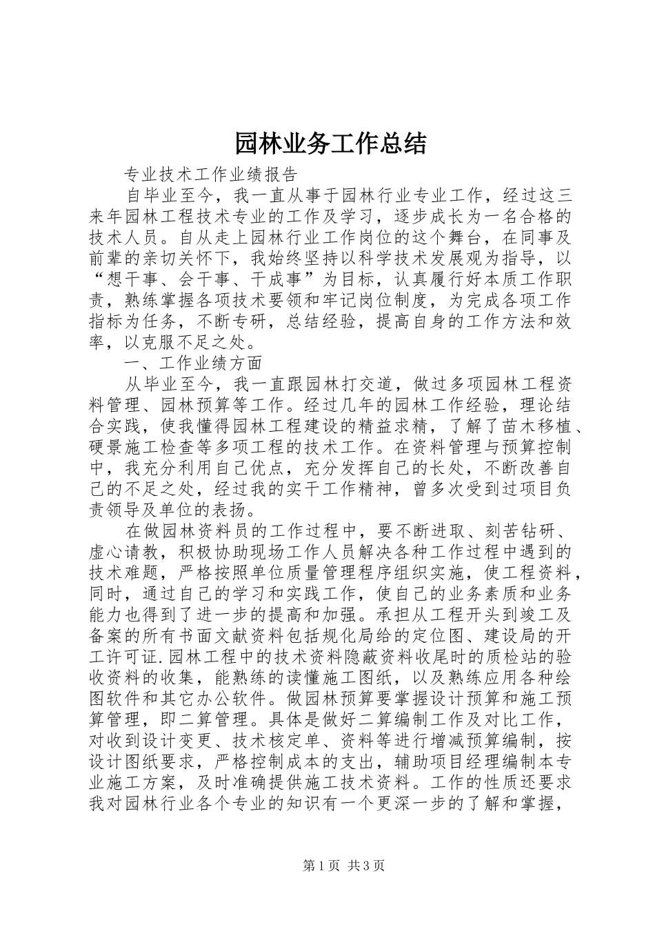 园林业务工作总结_3_第1页