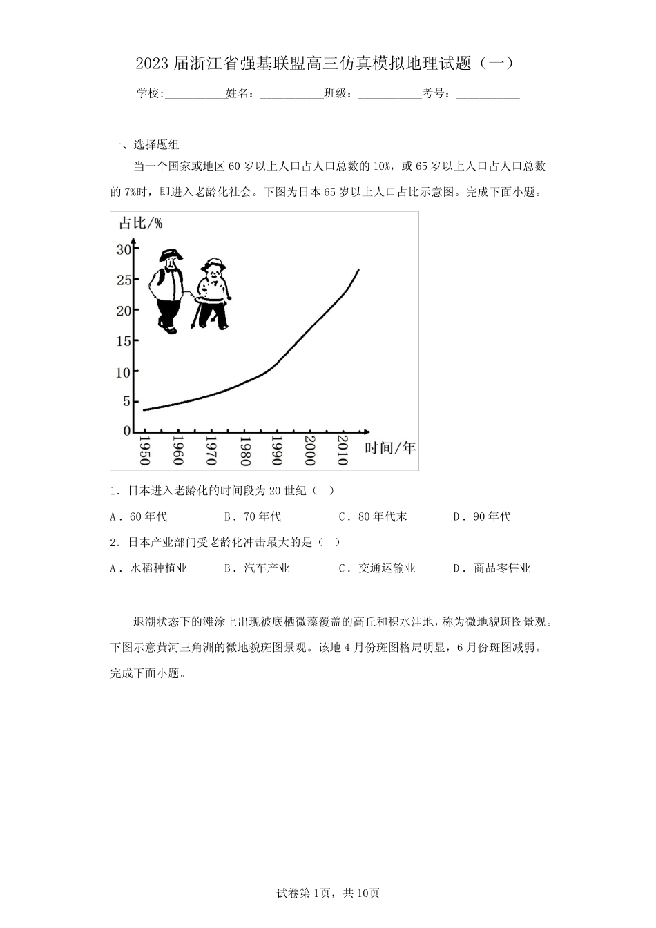 2023届浙江省强基联盟高三仿真模拟地理试题(一)(含答案解析)_第1页