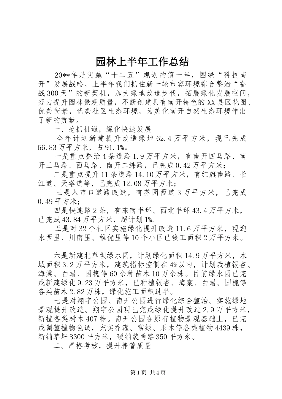 园林上半年工作总结_第1页