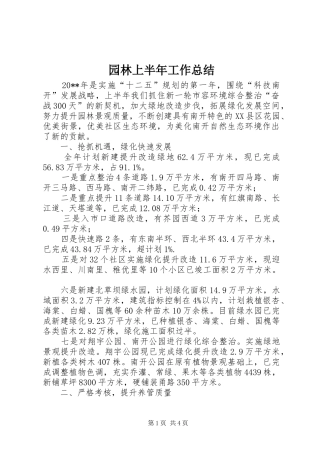 园林上半年工作总结
