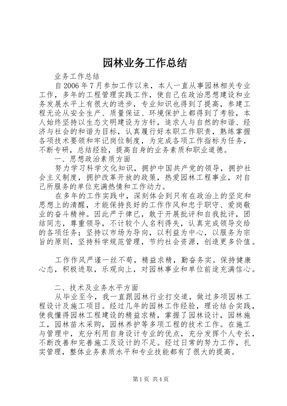 园林业务工作总结_第1页