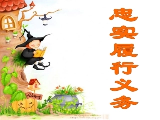 忠实履行义务 (2)