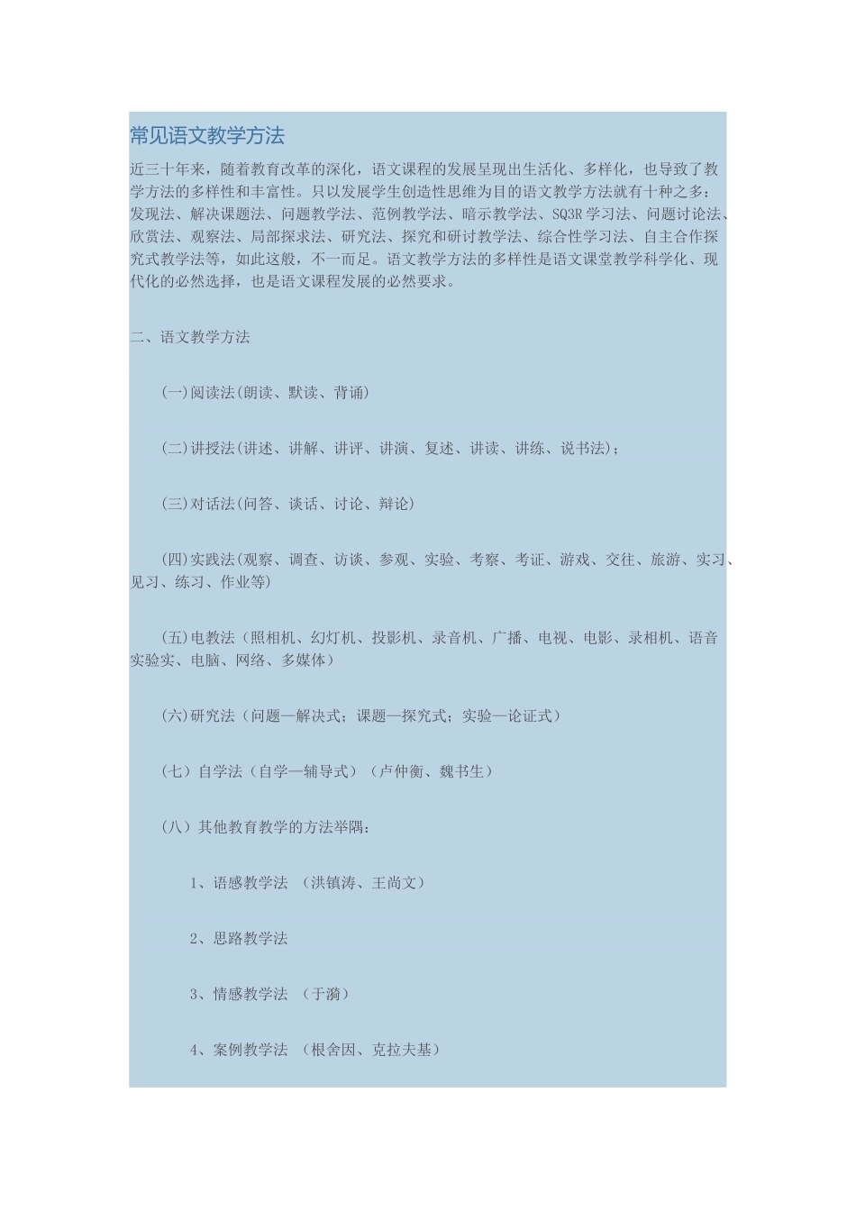 常见语文教学方法_第1页