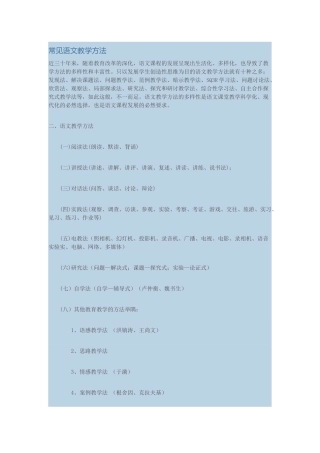 常见语文教学方法