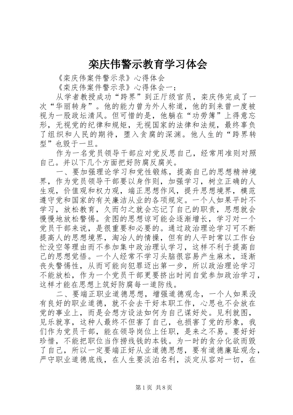 栾庆伟警示教育学习体会_第1页