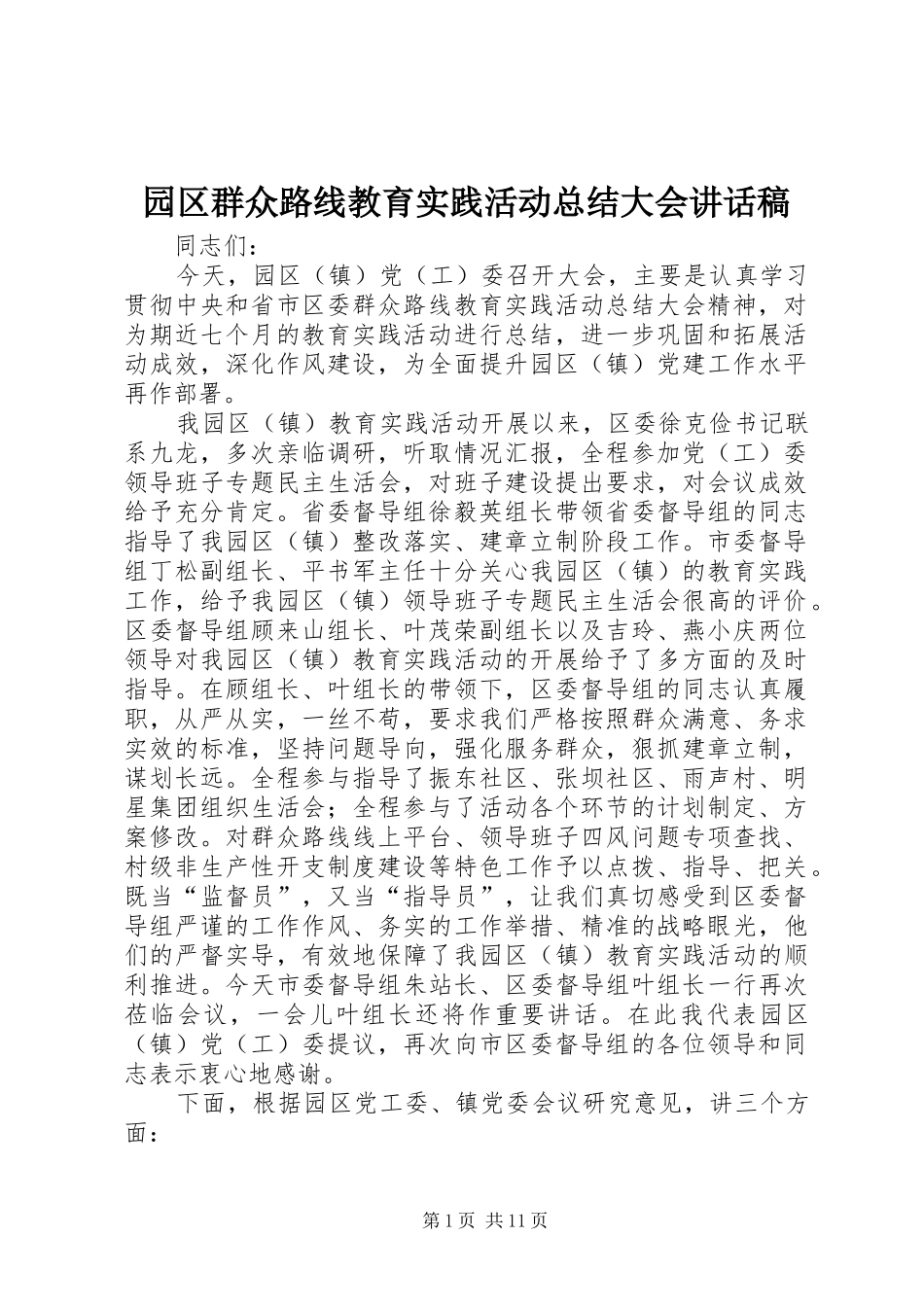 园区群众路线教育实践活动总结大会讲话稿_第1页