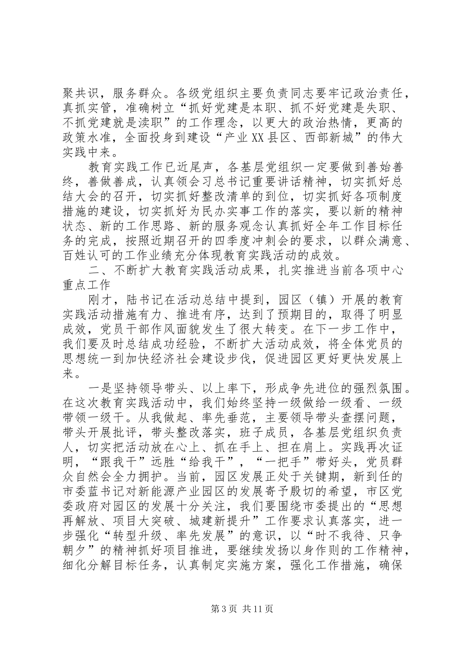 园区群众路线教育实践活动总结大会讲话稿_第3页