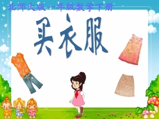 二年级上册数学买衣服