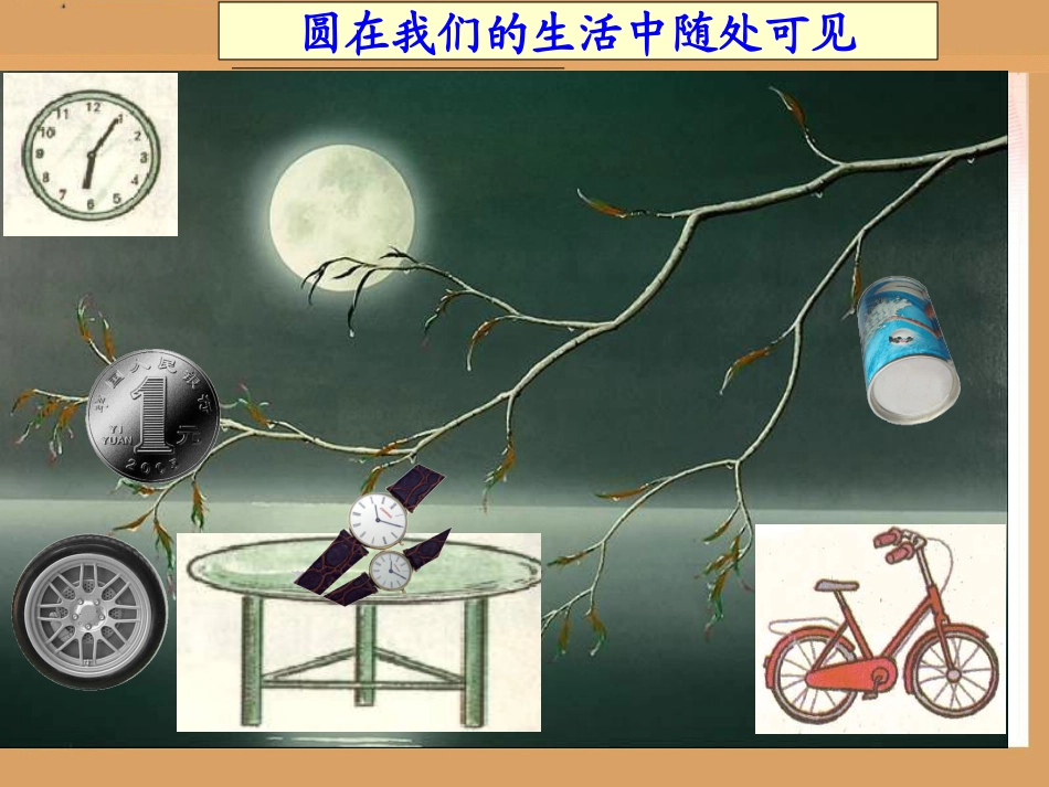 牛利利+认识圆课件+课件新颖有创意、内容与生活实际联系密切_第2页