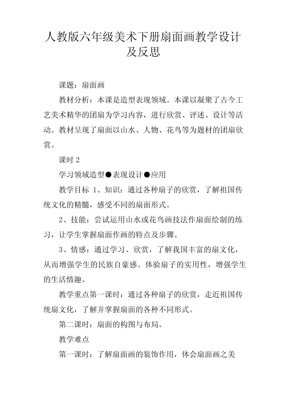 人教版六年级美术下册扇面画教学设计及反思 _第1页