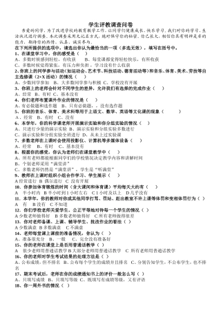学生评教调查问卷