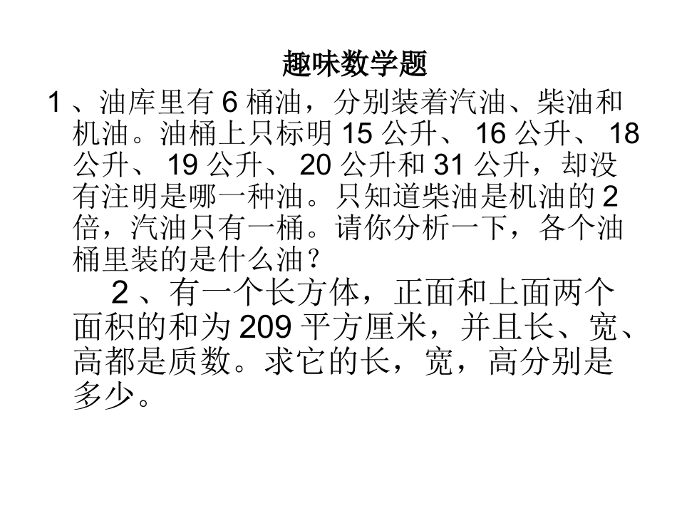 五年级趣味数学题_第1页