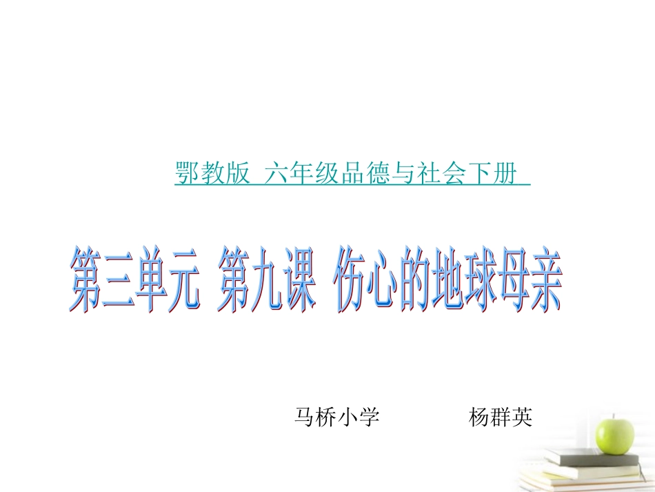 六年级品德与社会下册_伤心的地球母亲1课件_鄂教版_第1页
