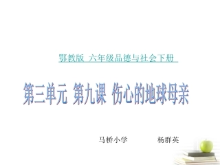 六年级品德与社会下册_伤心的地球母亲1课件_鄂教版