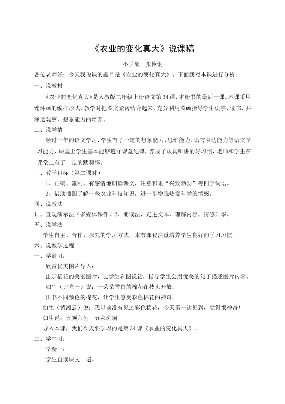 《农业的变化真大》说课稿_第1页