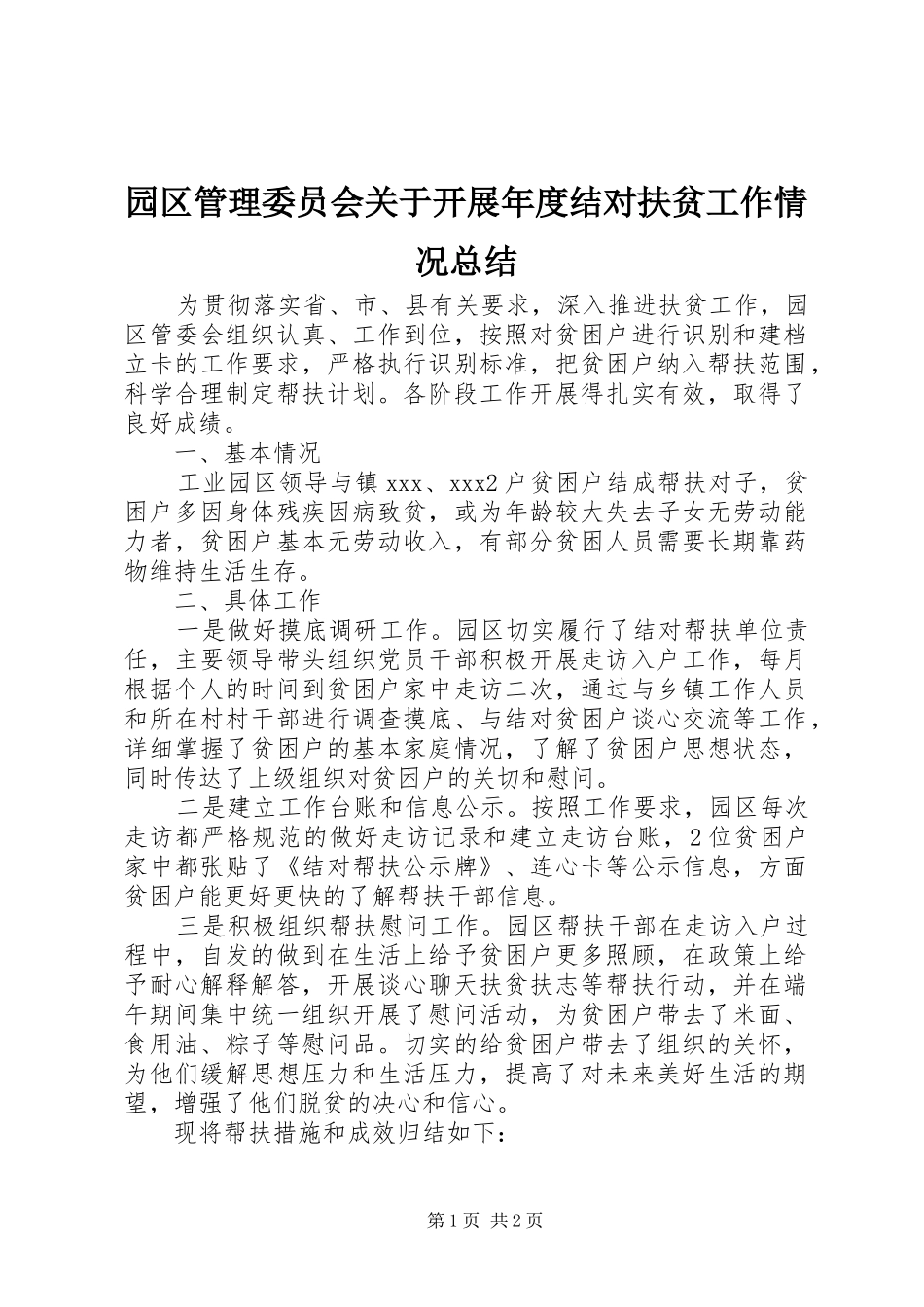 园区管理委员会关于开展年度结对扶贫工作情况总结_第1页
