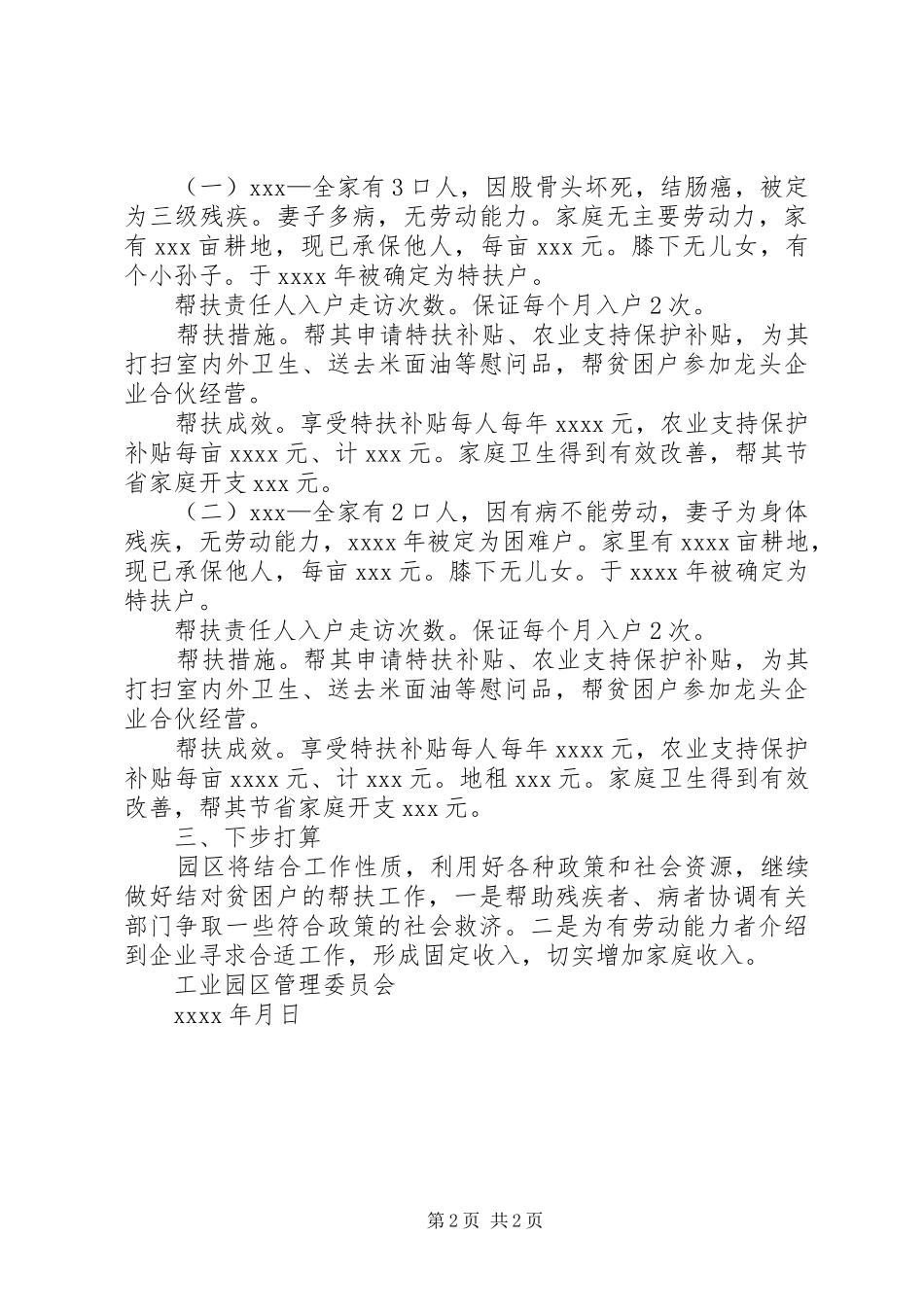 园区管理委员会关于开展年度结对扶贫工作情况总结_第2页