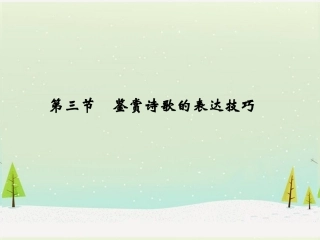 高考复习：鉴赏诗歌的表达技巧课件（136页）(1)