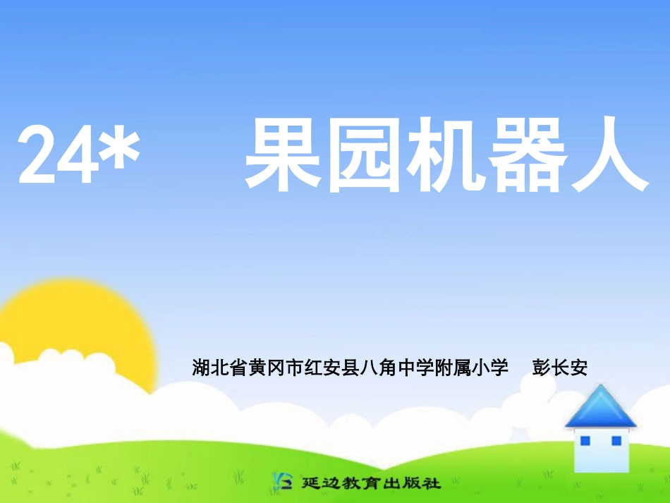 《24果园机器人》_第1页
