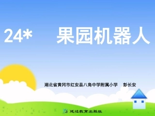 《24果园机器人》
