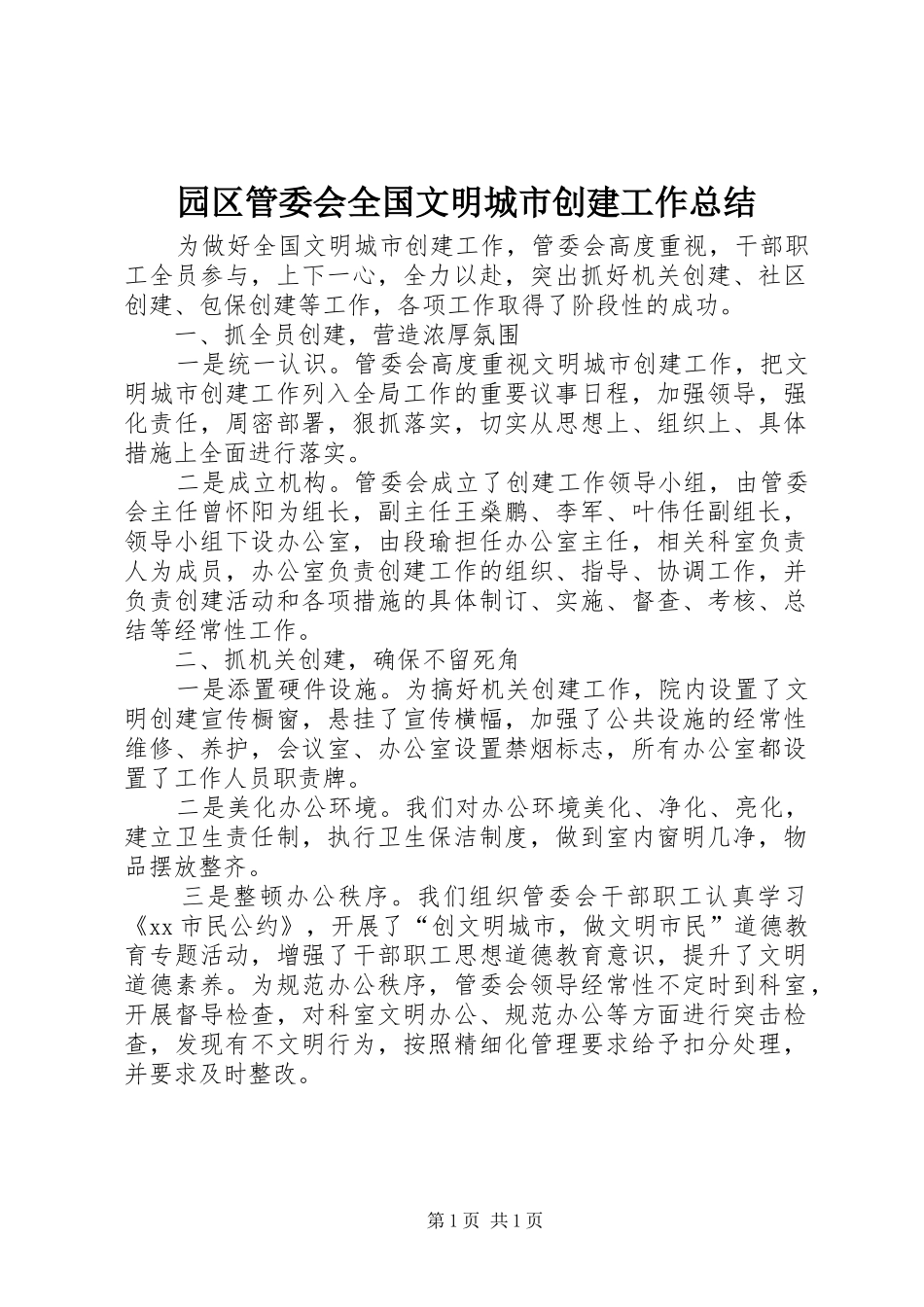 园区管委会全国文明城市创建工作总结_第1页