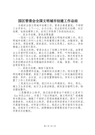 园区管委会全国文明城市创建工作总结