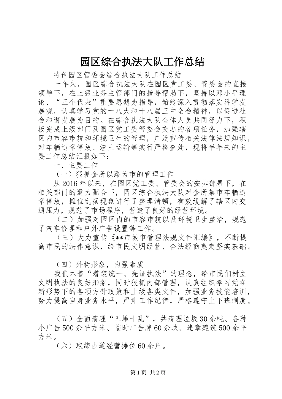 园区综合执法大队工作总结_第1页