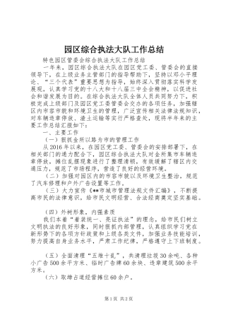 园区综合执法大队工作总结