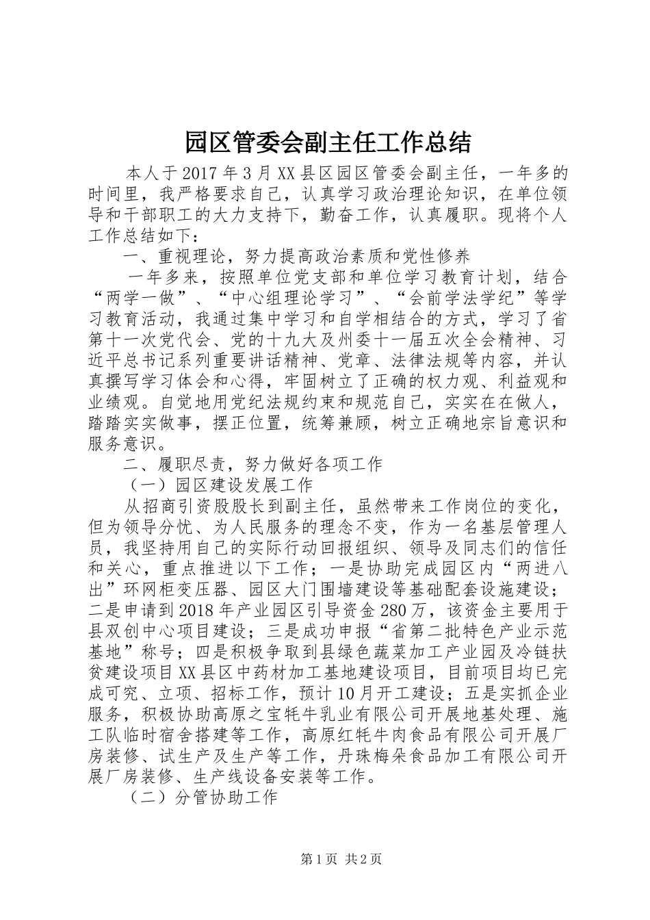 园区管委会副主任工作总结_第1页