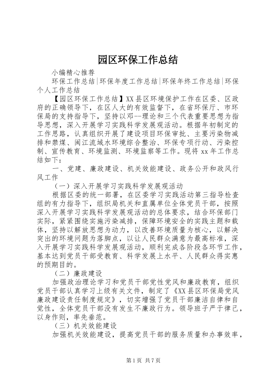 园区环保工作总结_第1页
