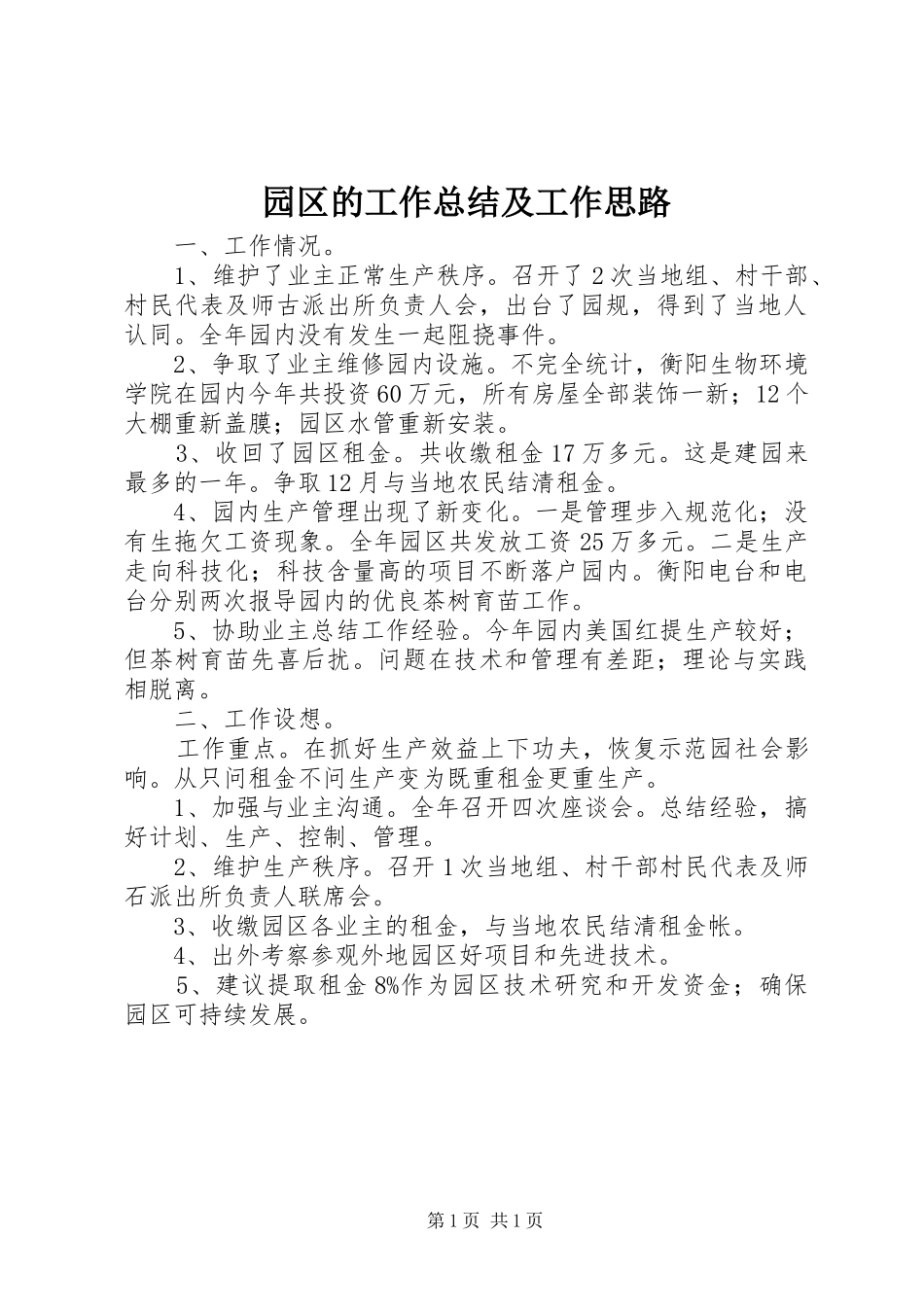 园区的工作总结及工作思路_第1页