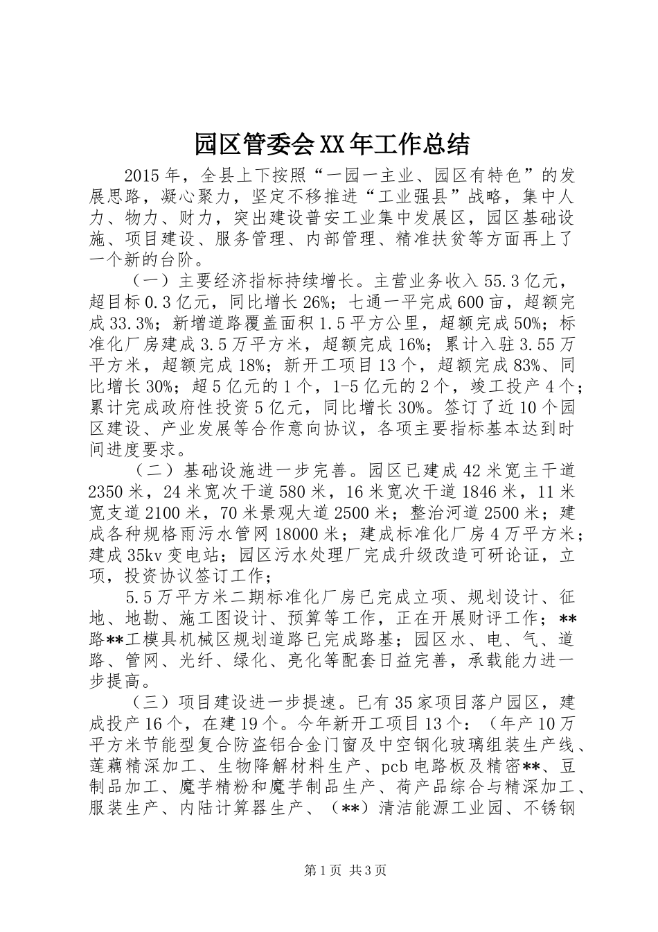 园区管委会XX年工作总结_第1页