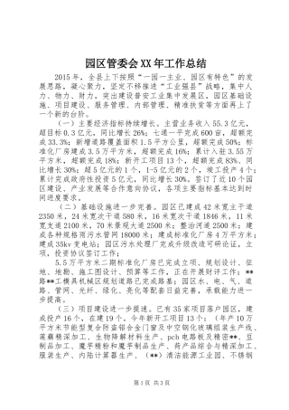 园区管委会XX年工作总结