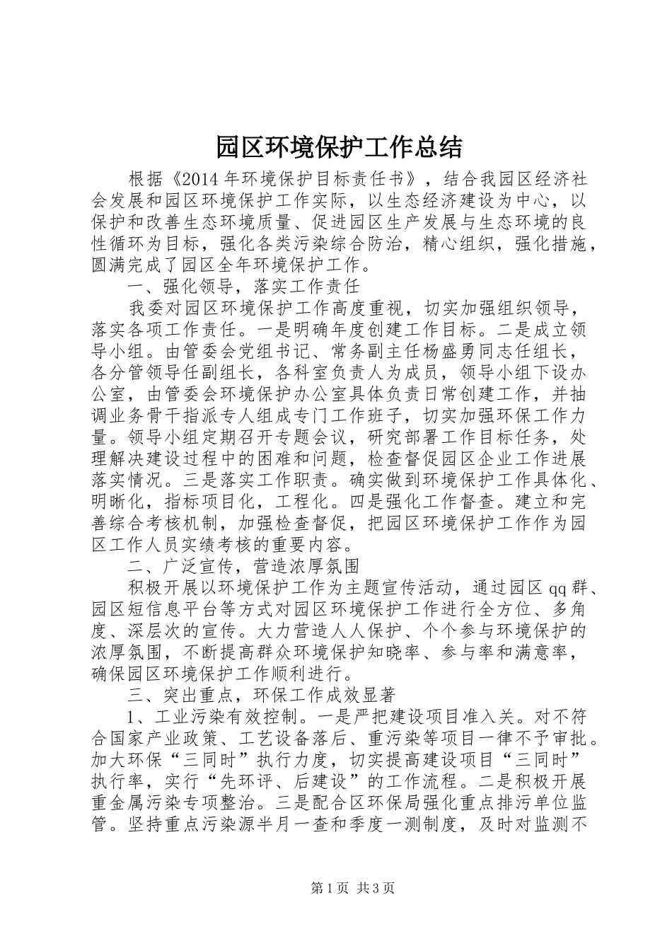 园区环境保护工作总结_第1页