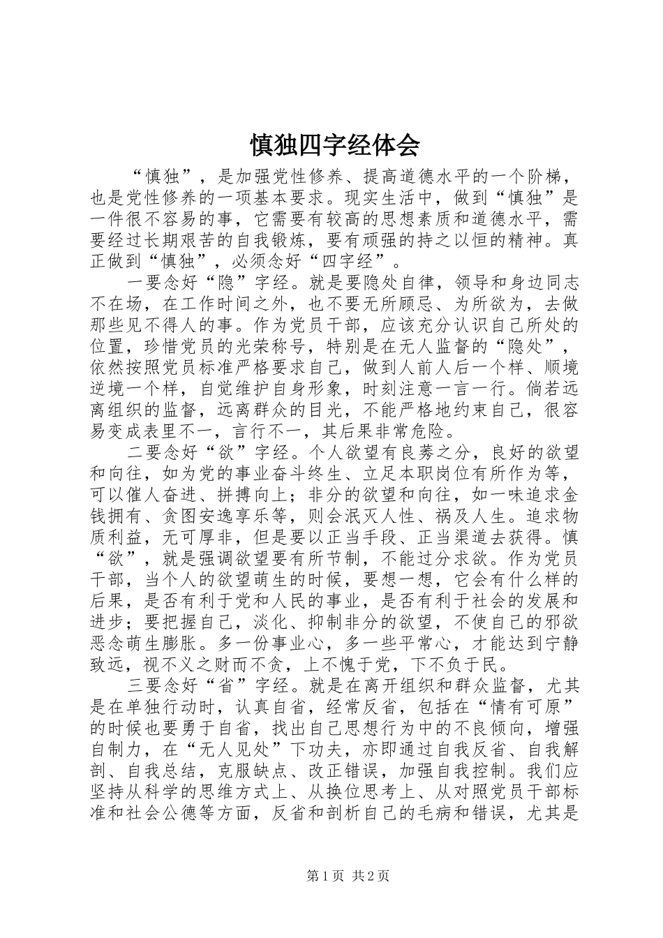 慎独四字经体会_第1页