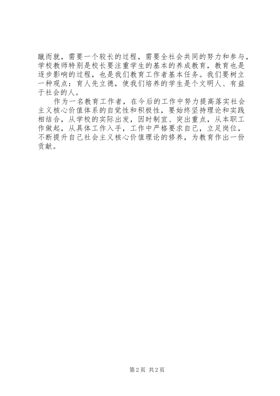 教育工作者社会主义核心价值体系心得体会_第2页