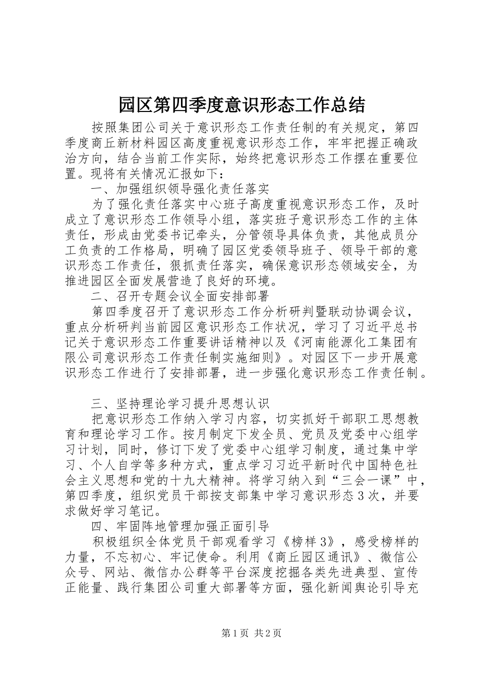 园区第四季度意识形态工作总结_第1页