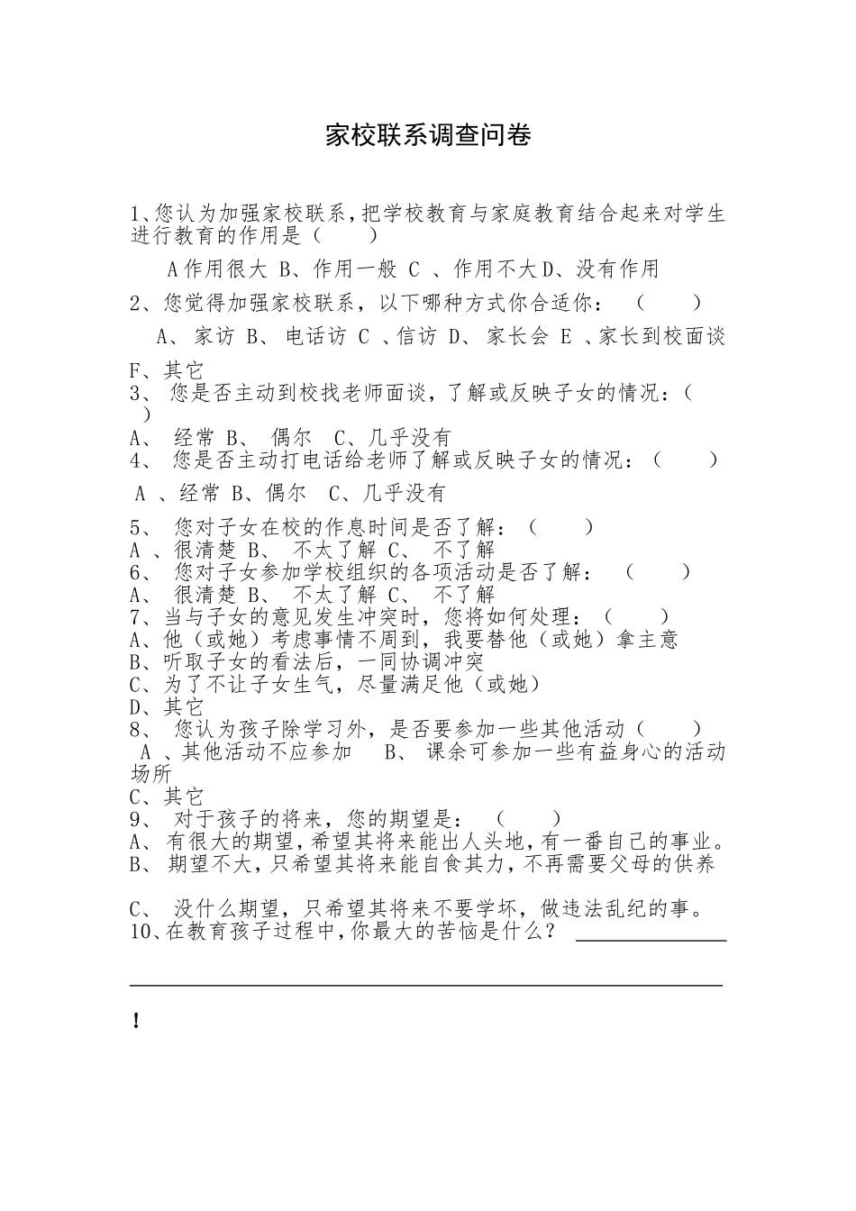 小学家校联系调查问卷_第1页